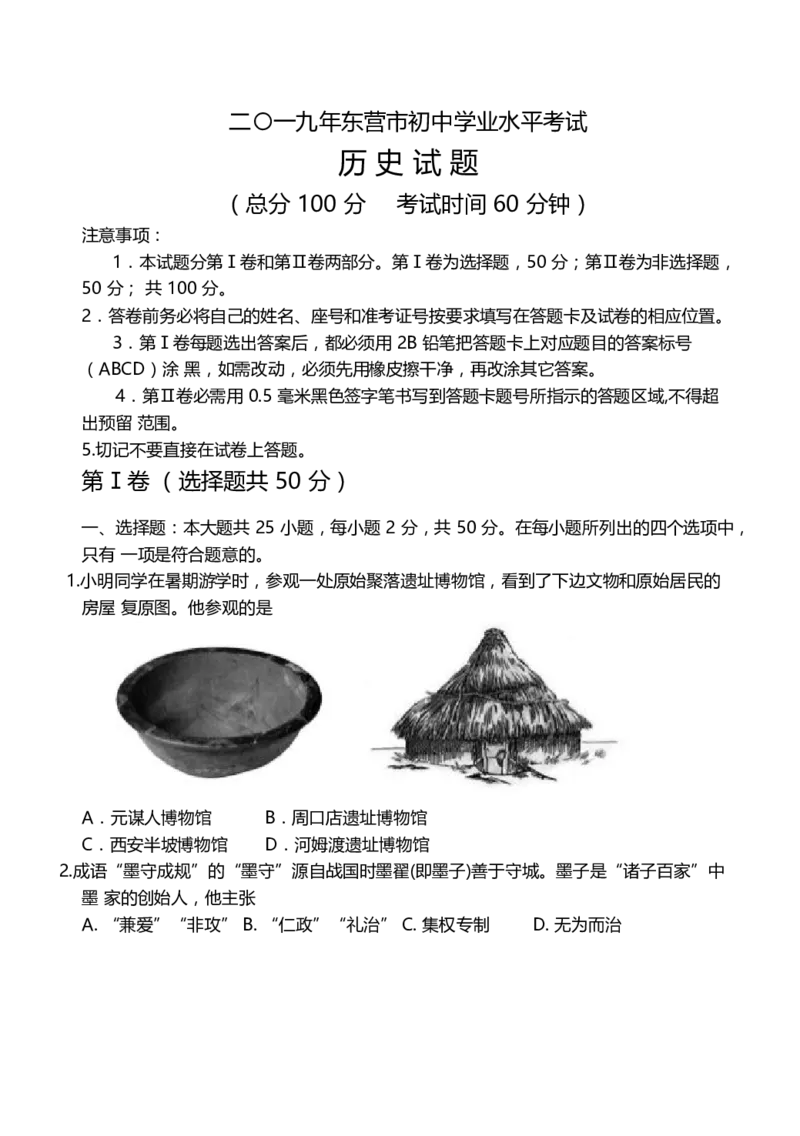 2019年山东省东营市中考历史试题及答案_中考真题_6.历史中考真题2015-2024年_地区卷_山东省_东营中考历史09-22