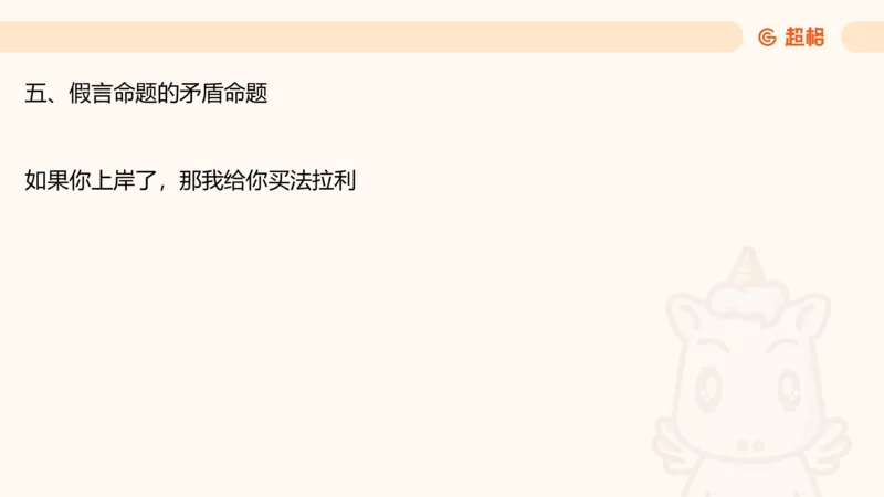 第二次课-联言-选言-假言_2026考公资料_（05）超格_行测申论2025超格合集(行测&申论&政治理论)_判断2025超格判断推理全家桶狂刷1000题_01.专项基础理论课阶段_课件