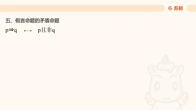 第二次课-联言-选言-假言_2026考公资料_（05）超格_行测申论2025超格合集(行测&申论&政治理论)_判断2025超格判断推理全家桶狂刷1000题_01.专项基础理论课阶段_课件