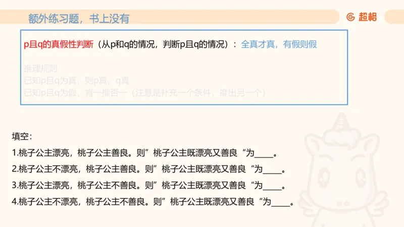第二次课-联言-选言-假言_2026考公资料_（05）超格_行测申论2025超格合集(行测&申论&政治理论)_判断2025超格判断推理全家桶狂刷1000题_01.专项基础理论课阶段_课件