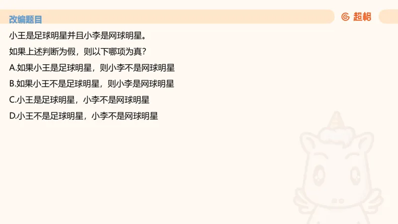 第二次课-联言-选言-假言_2026考公资料_（05）超格_行测申论2025超格合集(行测&申论&政治理论)_判断2025超格判断推理全家桶狂刷1000题_01.专项基础理论课阶段_课件