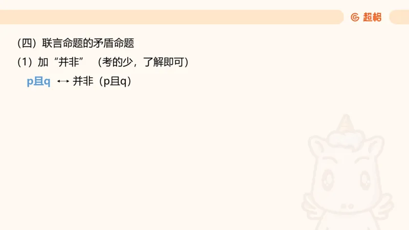 第二次课-联言-选言-假言_2026考公资料_（05）超格_行测申论2025超格合集(行测&申论&政治理论)_判断2025超格判断推理全家桶狂刷1000题_01.专项基础理论课阶段_课件