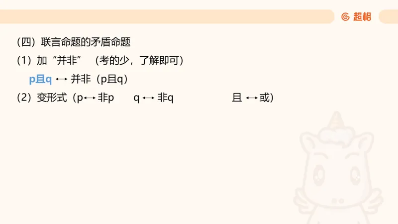 第二次课-联言-选言-假言_2026考公资料_（05）超格_行测申论2025超格合集(行测&申论&政治理论)_判断2025超格判断推理全家桶狂刷1000题_01.专项基础理论课阶段_课件