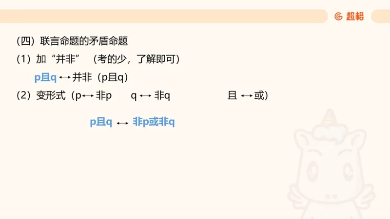 第二次课-联言-选言-假言_2026考公资料_（05）超格_行测申论2025超格合集(行测&申论&政治理论)_判断2025超格判断推理全家桶狂刷1000题_01.专项基础理论课阶段_课件