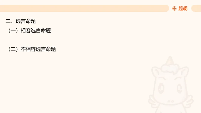 第二次课-联言-选言-假言_2026考公资料_（05）超格_行测申论2025超格合集(行测&申论&政治理论)_判断2025超格判断推理全家桶狂刷1000题_01.专项基础理论课阶段_课件