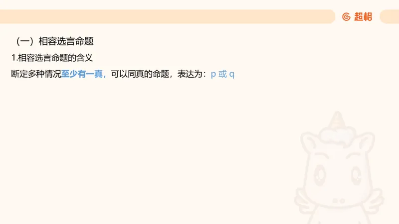 第二次课-联言-选言-假言_2026考公资料_（05）超格_行测申论2025超格合集(行测&申论&政治理论)_判断2025超格判断推理全家桶狂刷1000题_01.专项基础理论课阶段_课件