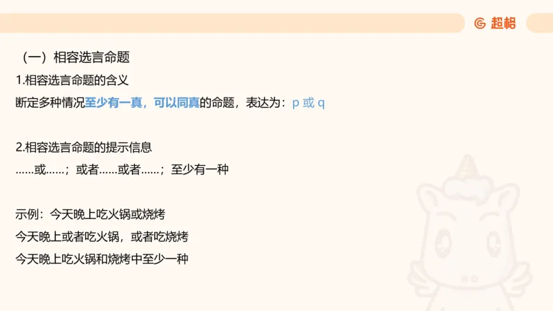 第二次课-联言-选言-假言_2026考公资料_（05）超格_行测申论2025超格合集(行测&申论&政治理论)_判断2025超格判断推理全家桶狂刷1000题_01.专项基础理论课阶段_课件