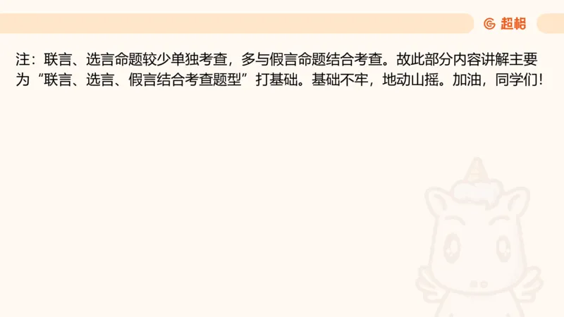 第二次课-联言-选言-假言_2026考公资料_（05）超格_行测申论2025超格合集(行测&申论&政治理论)_判断2025超格判断推理全家桶狂刷1000题_01.专项基础理论课阶段_课件