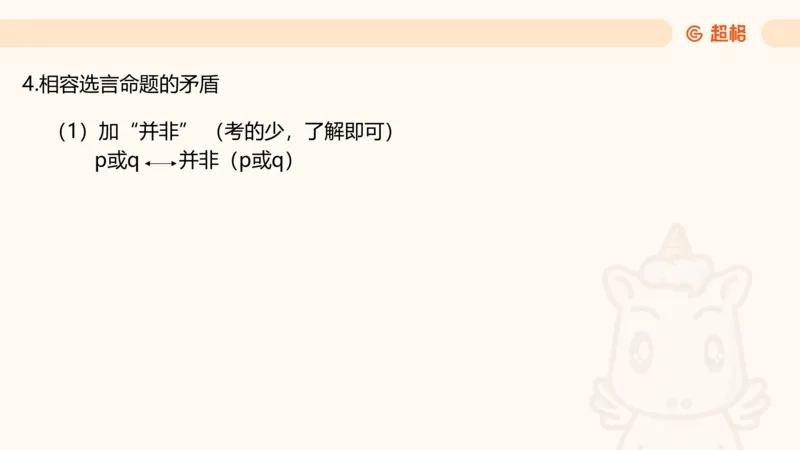 第二次课-联言-选言-假言_2026考公资料_（05）超格_行测申论2025超格合集(行测&申论&政治理论)_判断2025超格判断推理全家桶狂刷1000题_01.专项基础理论课阶段_课件