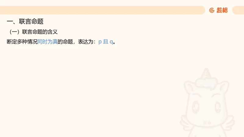 第二次课-联言-选言-假言_2026考公资料_（05）超格_行测申论2025超格合集(行测&申论&政治理论)_判断2025超格判断推理全家桶狂刷1000题_01.专项基础理论课阶段_课件