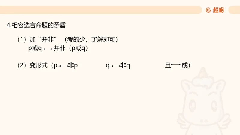 第二次课-联言-选言-假言_2026考公资料_（05）超格_行测申论2025超格合集(行测&申论&政治理论)_判断2025超格判断推理全家桶狂刷1000题_01.专项基础理论课阶段_课件