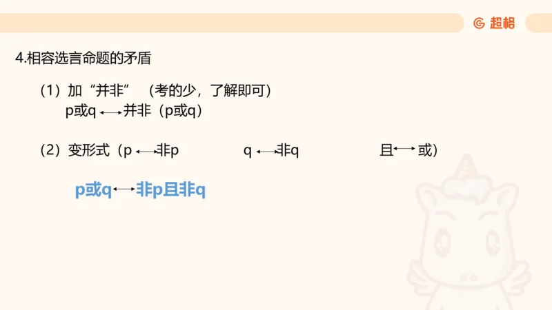 第二次课-联言-选言-假言_2026考公资料_（05）超格_行测申论2025超格合集(行测&申论&政治理论)_判断2025超格判断推理全家桶狂刷1000题_01.专项基础理论课阶段_课件