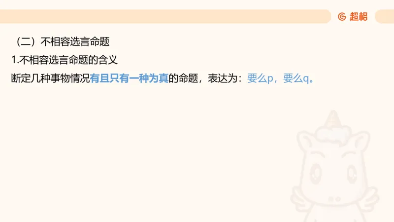 第二次课-联言-选言-假言_2026考公资料_（05）超格_行测申论2025超格合集(行测&申论&政治理论)_判断2025超格判断推理全家桶狂刷1000题_01.专项基础理论课阶段_课件