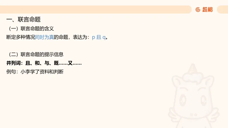 第二次课-联言-选言-假言_2026考公资料_（05）超格_行测申论2025超格合集(行测&申论&政治理论)_判断2025超格判断推理全家桶狂刷1000题_01.专项基础理论课阶段_课件