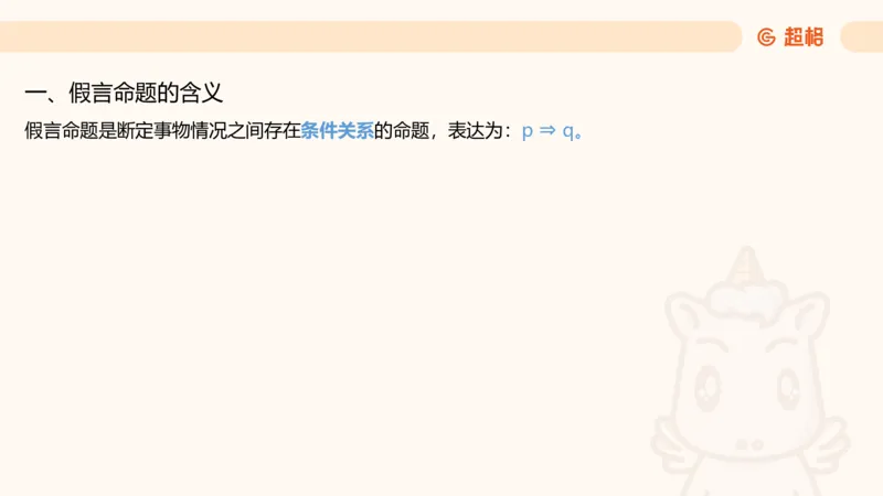 第二次课-联言-选言-假言_2026考公资料_（05）超格_行测申论2025超格合集(行测&申论&政治理论)_判断2025超格判断推理全家桶狂刷1000题_01.专项基础理论课阶段_课件