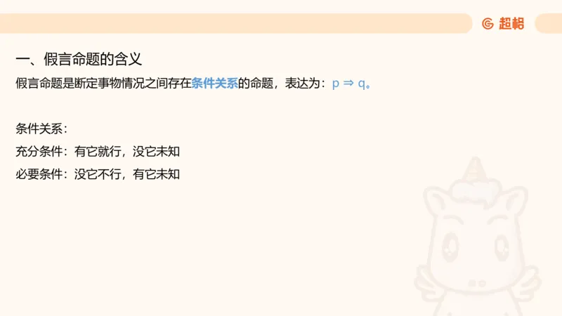 第二次课-联言-选言-假言_2026考公资料_（05）超格_行测申论2025超格合集(行测&申论&政治理论)_判断2025超格判断推理全家桶狂刷1000题_01.专项基础理论课阶段_课件