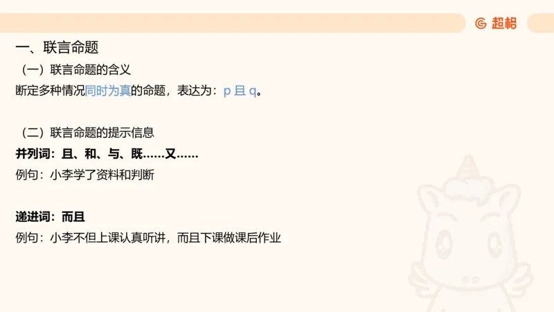 第二次课-联言-选言-假言_2026考公资料_（05）超格_行测申论2025超格合集(行测&申论&政治理论)_判断2025超格判断推理全家桶狂刷1000题_01.专项基础理论课阶段_课件