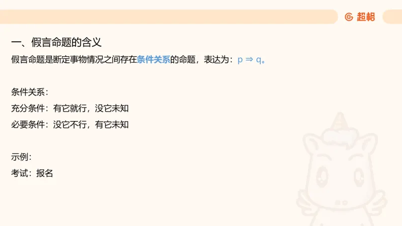 第二次课-联言-选言-假言_2026考公资料_（05）超格_行测申论2025超格合集(行测&申论&政治理论)_判断2025超格判断推理全家桶狂刷1000题_01.专项基础理论课阶段_课件