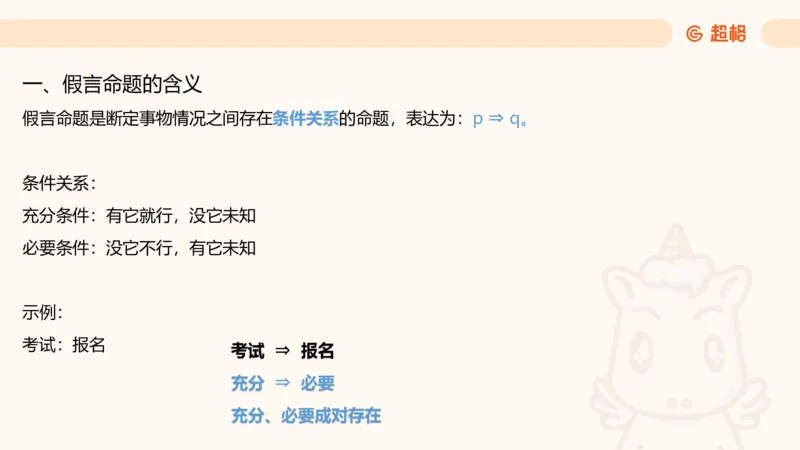 第二次课-联言-选言-假言_2026考公资料_（05）超格_行测申论2025超格合集(行测&申论&政治理论)_判断2025超格判断推理全家桶狂刷1000题_01.专项基础理论课阶段_课件