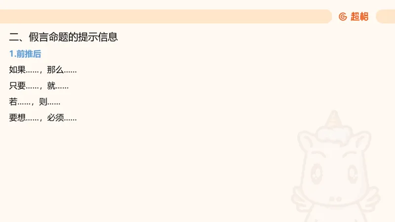 第二次课-联言-选言-假言_2026考公资料_（05）超格_行测申论2025超格合集(行测&申论&政治理论)_判断2025超格判断推理全家桶狂刷1000题_01.专项基础理论课阶段_课件