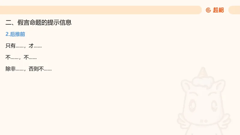 第二次课-联言-选言-假言_2026考公资料_（05）超格_行测申论2025超格合集(行测&申论&政治理论)_判断2025超格判断推理全家桶狂刷1000题_01.专项基础理论课阶段_课件