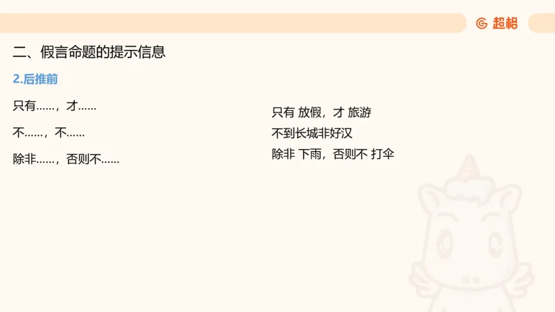 第二次课-联言-选言-假言_2026考公资料_（05）超格_行测申论2025超格合集(行测&申论&政治理论)_判断2025超格判断推理全家桶狂刷1000题_01.专项基础理论课阶段_课件