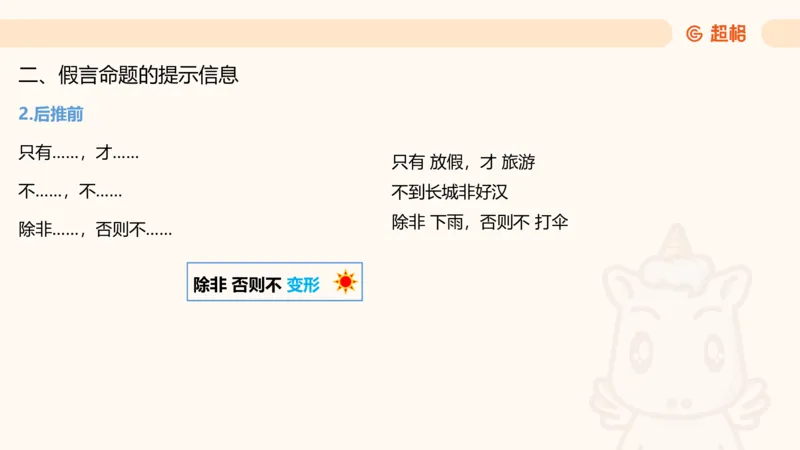 第二次课-联言-选言-假言_2026考公资料_（05）超格_行测申论2025超格合集(行测&申论&政治理论)_判断2025超格判断推理全家桶狂刷1000题_01.专项基础理论课阶段_课件