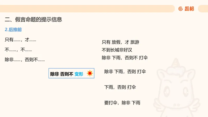 第二次课-联言-选言-假言_2026考公资料_（05）超格_行测申论2025超格合集(行测&申论&政治理论)_判断2025超格判断推理全家桶狂刷1000题_01.专项基础理论课阶段_课件