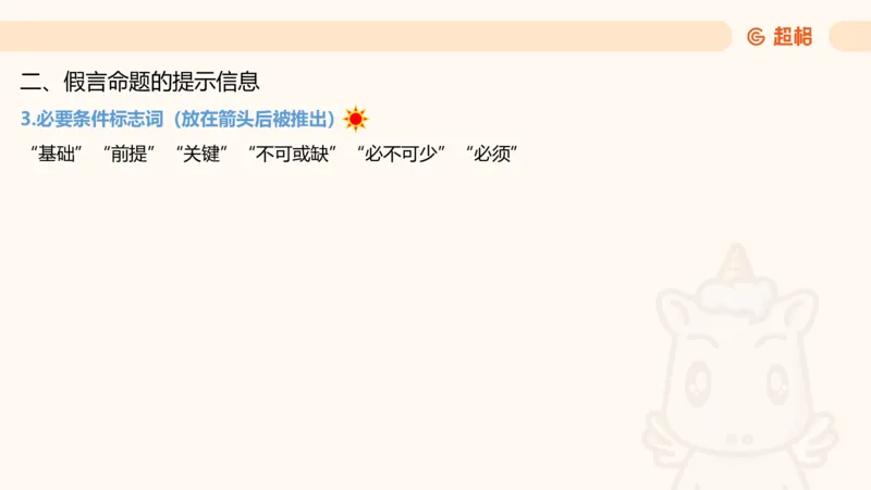 第二次课-联言-选言-假言_2026考公资料_（05）超格_行测申论2025超格合集(行测&申论&政治理论)_判断2025超格判断推理全家桶狂刷1000题_01.专项基础理论课阶段_课件