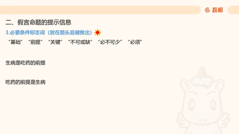 第二次课-联言-选言-假言_2026考公资料_（05）超格_行测申论2025超格合集(行测&申论&政治理论)_判断2025超格判断推理全家桶狂刷1000题_01.专项基础理论课阶段_课件