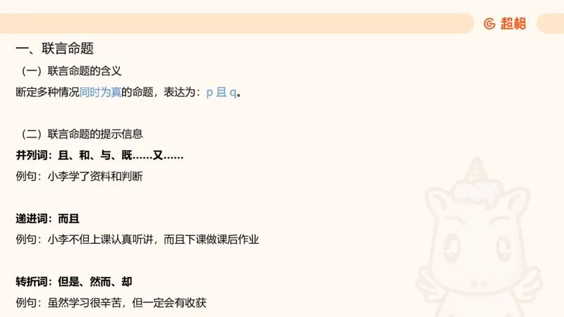 第二次课-联言-选言-假言_2026考公资料_（05）超格_行测申论2025超格合集(行测&申论&政治理论)_判断2025超格判断推理全家桶狂刷1000题_01.专项基础理论课阶段_课件