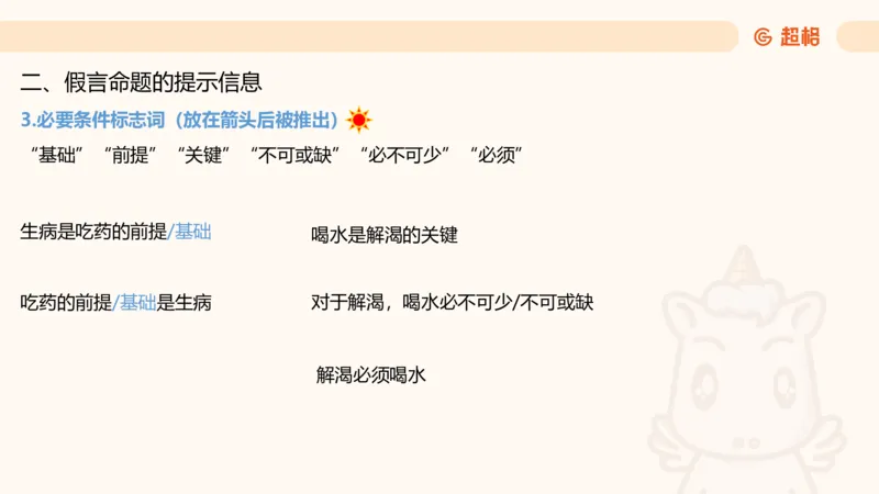 第二次课-联言-选言-假言_2026考公资料_（05）超格_行测申论2025超格合集(行测&申论&政治理论)_判断2025超格判断推理全家桶狂刷1000题_01.专项基础理论课阶段_课件