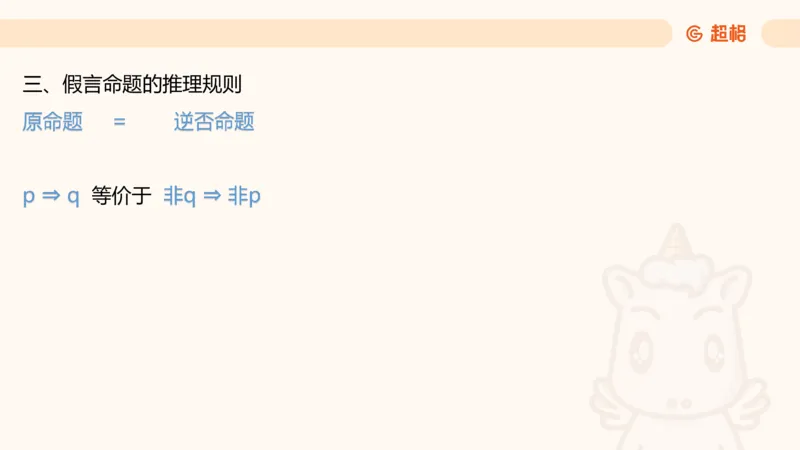 第二次课-联言-选言-假言_2026考公资料_（05）超格_行测申论2025超格合集(行测&申论&政治理论)_判断2025超格判断推理全家桶狂刷1000题_01.专项基础理论课阶段_课件