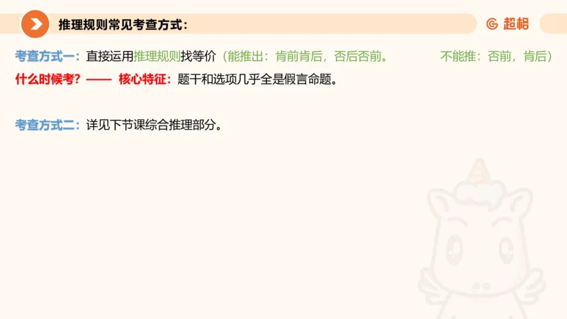 第二次课-联言-选言-假言_2026考公资料_（05）超格_行测申论2025超格合集(行测&申论&政治理论)_判断2025超格判断推理全家桶狂刷1000题_01.专项基础理论课阶段_课件