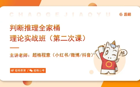 第二次课-联言-选言-假言_2026考公资料_（05）超格_行测申论2025超格合集(行测&申论&政治理论)_判断2025超格判断推理全家桶狂刷1000题_01.专项基础理论课阶段_课件