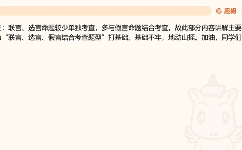 第二次课-联言-选言-假言_2026考公资料_（05）超格_行测申论2025超格合集(行测&申论&政治理论)_判断2025超格判断推理全家桶狂刷1000题_01.专项基础理论课阶段_课件