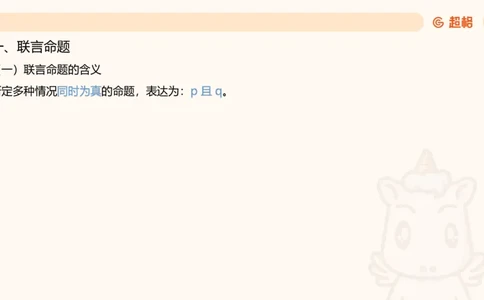 第二次课-联言-选言-假言_2026考公资料_（05）超格_行测申论2025超格合集(行测&申论&政治理论)_判断2025超格判断推理全家桶狂刷1000题_01.专项基础理论课阶段_课件