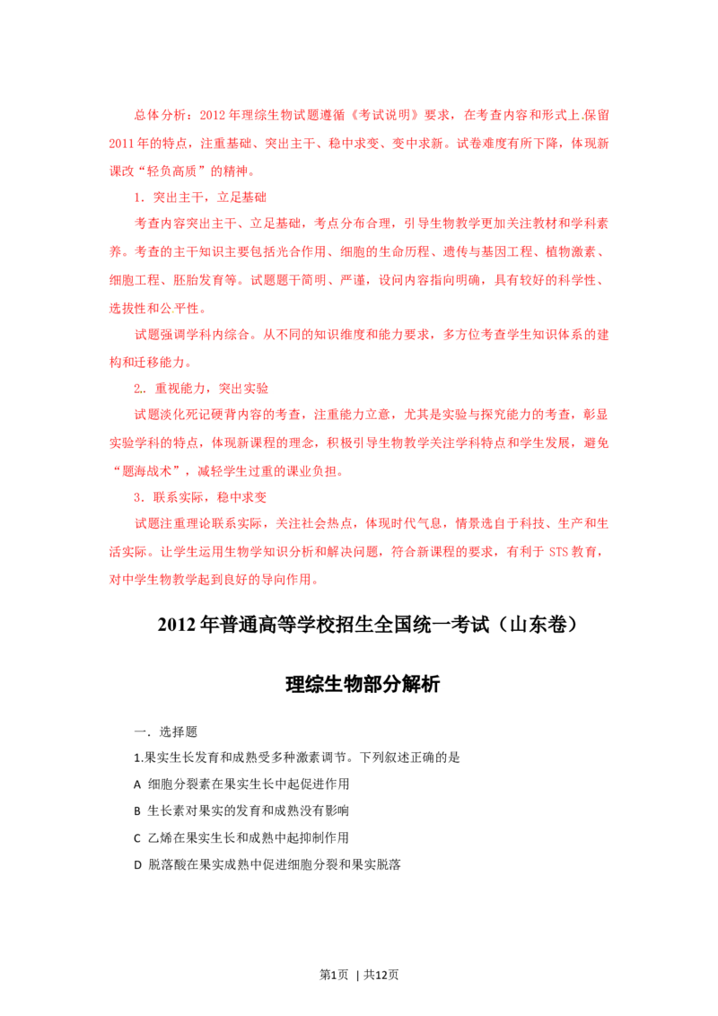 2012年高考生物试卷（山东）（解析卷）_1.高考2025全国各省真题+答案_01.2008-2024全国高考真题（按省份分类）_15.山东_2008-2024&middot;（山东）生物高考真题