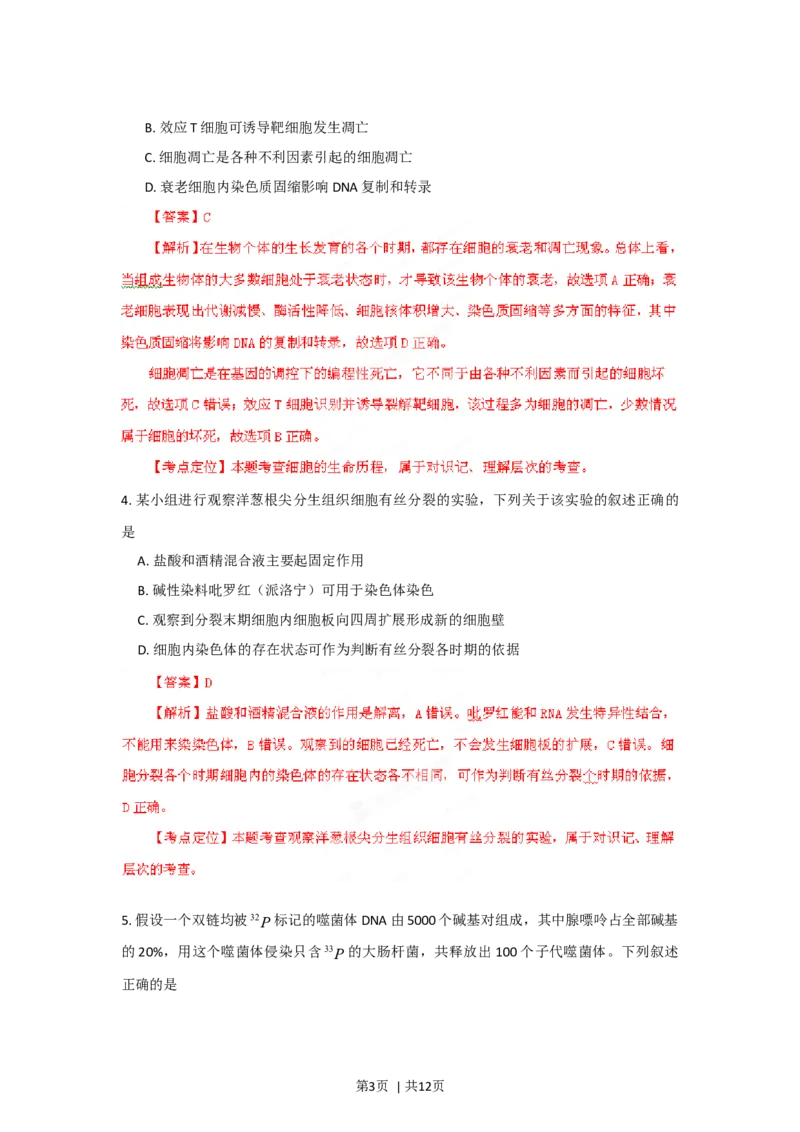 2012年高考生物试卷（山东）（解析卷）_1.高考2025全国各省真题+答案_01.2008-2024全国高考真题（按省份分类）_15.山东_2008-2024&middot;（山东）生物高考真题