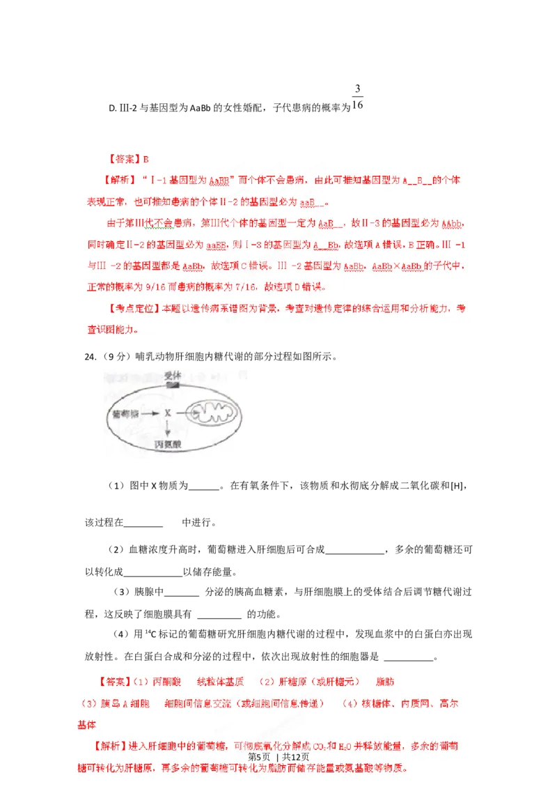 2012年高考生物试卷（山东）（解析卷）_1.高考2025全国各省真题+答案_01.2008-2024全国高考真题（按省份分类）_15.山东_2008-2024&middot;（山东）生物高考真题