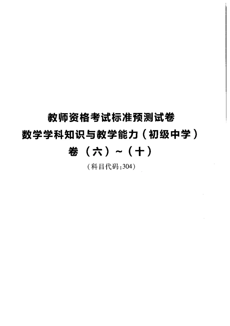 初中数学标准预测试卷题目6-10_4-教培资料-26年最新资料-同步更新_科一科二电子资料合集中小幼（笔记真题知识点汇总等）文件多，按需保存_各机构笔记合集（中小幼）推荐