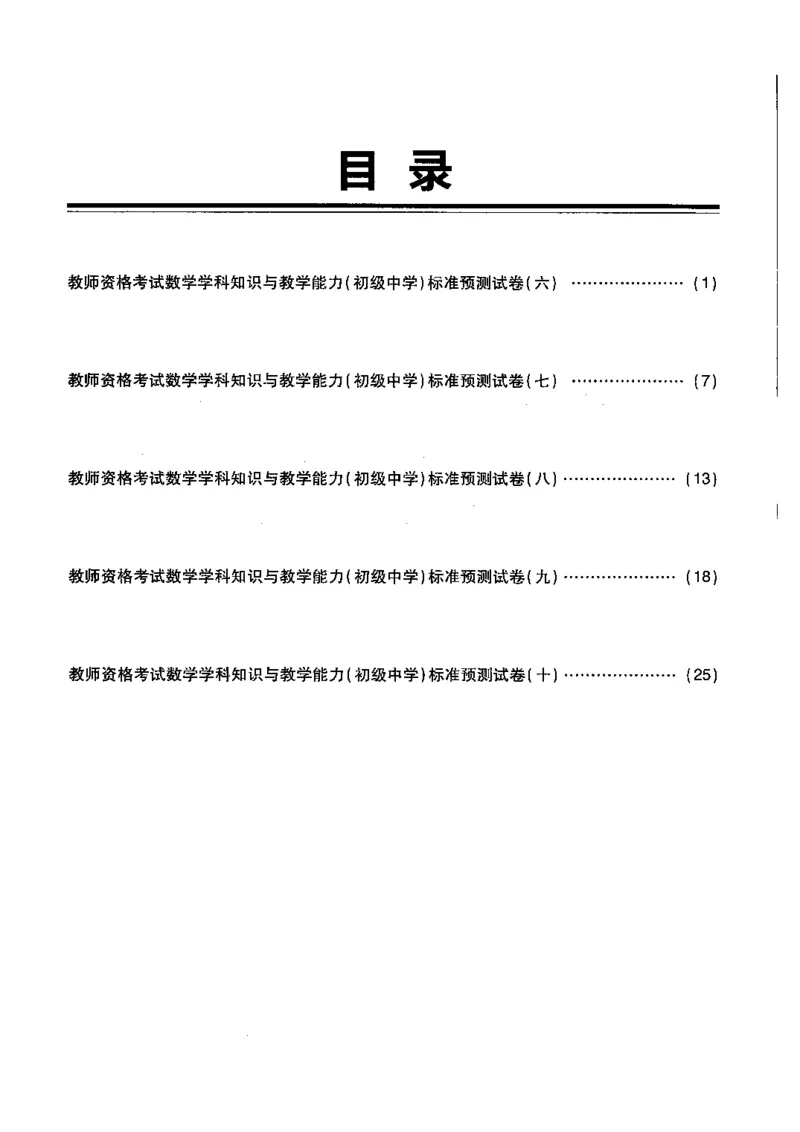 初中数学标准预测试卷题目6-10_4-教培资料-26年最新资料-同步更新_科一科二电子资料合集中小幼（笔记真题知识点汇总等）文件多，按需保存_各机构笔记合集（中小幼）推荐
