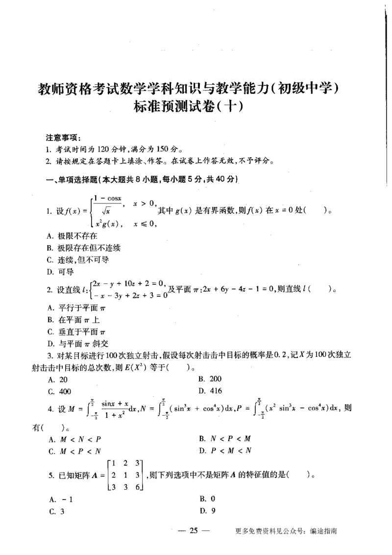 初中数学标准预测试卷题目6-10_4-教培资料-26年最新资料-同步更新_科一科二电子资料合集中小幼（笔记真题知识点汇总等）文件多，按需保存_各机构笔记合集（中小幼）推荐