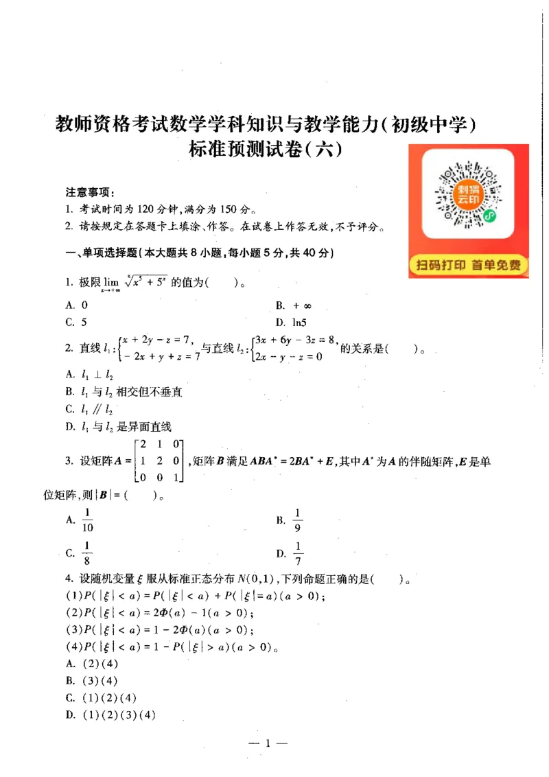 初中数学标准预测试卷题目6-10_4-教培资料-26年最新资料-同步更新_科一科二电子资料合集中小幼（笔记真题知识点汇总等）文件多，按需保存_各机构笔记合集（中小幼）推荐
