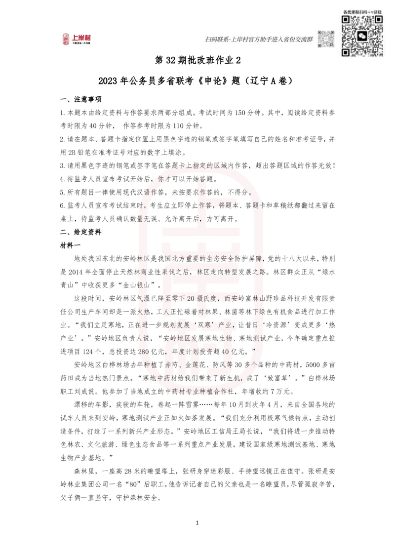 第32期批改班作业2&mdash;&mdash;2023年公务员联考（辽宁A卷)_2026考公资料_（28）上岸村合集（司马、章晓铭、王永恒、天晓、忠政、丁旭等）_2025合集_4忠政合集_32期批改班