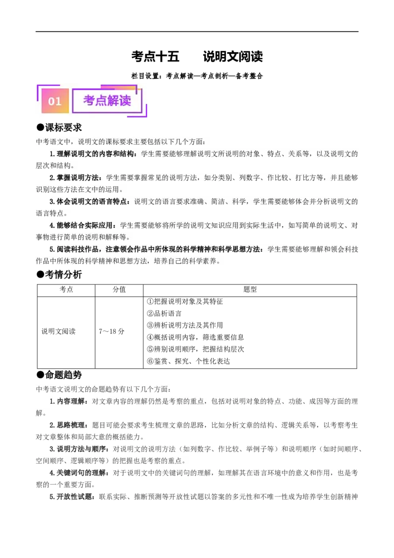考点15说明文阅读（重难讲义）（原卷版）_120中考语文全套复习_中考语文复习总复习_一轮复习资料_完2024年中考语文一轮复习讲义练习（全国通用）_第二部分：帮阅读