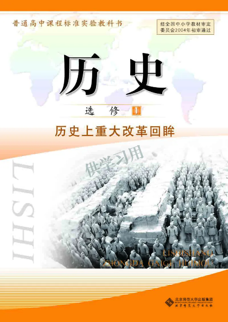 北师大版+高中历史+选修1_4-教培资料-26年最新资料-同步更新_初中高中教资_03科三专项（进去保存报考的学科即可）_02科三专项（笔记真题思维导图教学设计版本二）