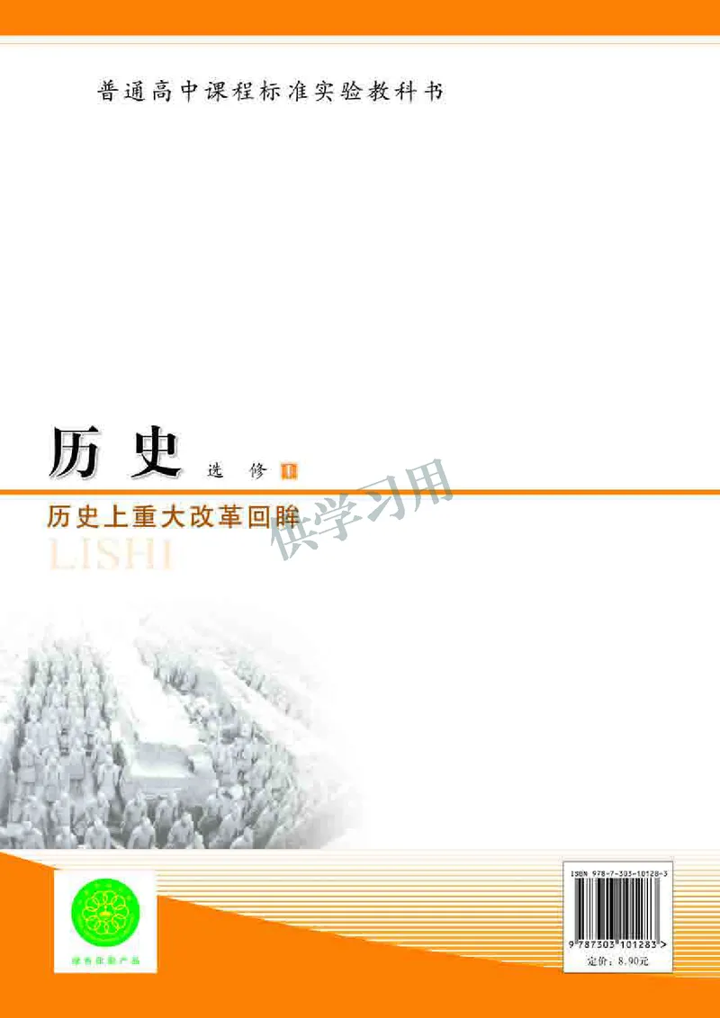 北师大版+高中历史+选修1_4-教培资料-26年最新资料-同步更新_初中高中教资_03科三专项（进去保存报考的学科即可）_02科三专项（笔记真题思维导图教学设计版本二）