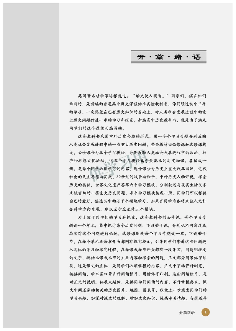 北师大版+高中历史+选修1_4-教培资料-26年最新资料-同步更新_初中高中教资_03科三专项（进去保存报考的学科即可）_02科三专项（笔记真题思维导图教学设计版本二）