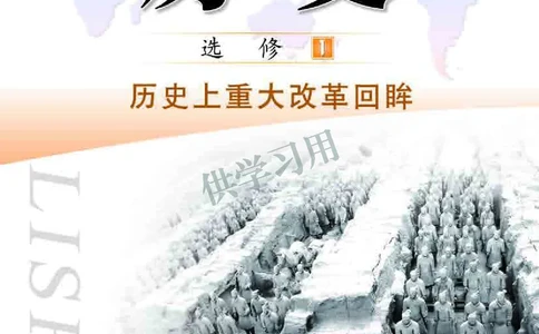 北师大版+高中历史+选修1_4-教培资料-26年最新资料-同步更新_初中高中教资_03科三专项（进去保存报考的学科即可）_02科三专项（笔记真题思维导图教学设计版本二）